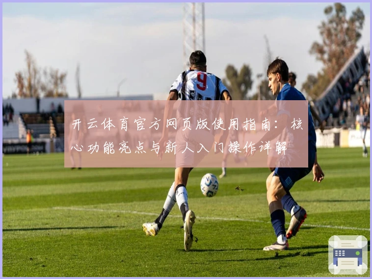 开云体育官方网页版使用指南：核心功能亮点与新人入门操作详解