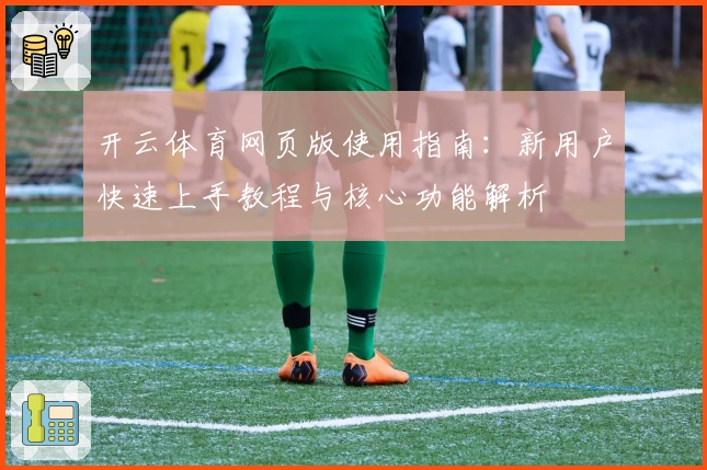 开云体育网页版使用指南：新用户快速上手教程与核心功能解析
