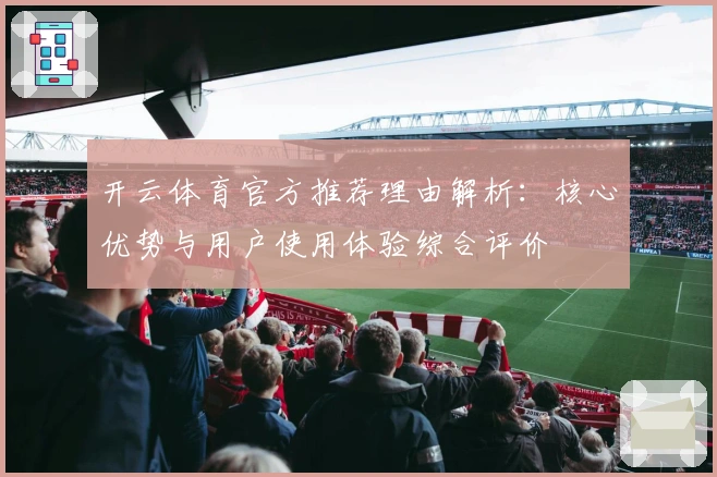 开云体育官方推荐理由解析：核心优势与用户使用体验综合评价