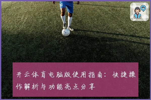 开云体育电脑版使用指南：快捷操作解析与功能亮点分享