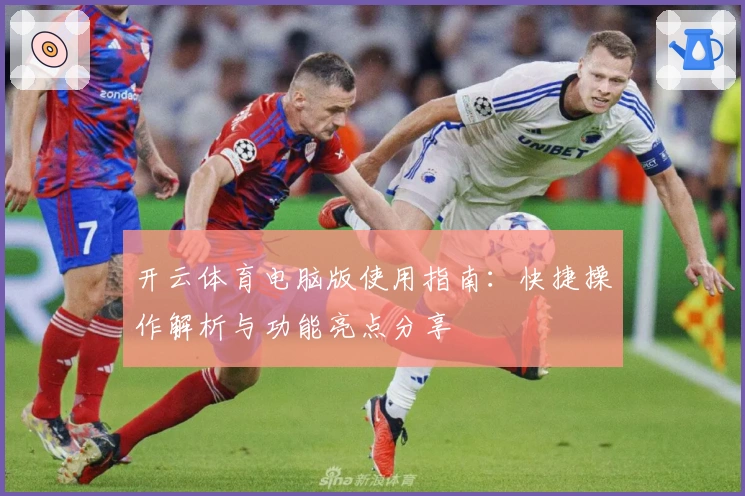 开云体育电脑版使用指南：快捷操作解析与功能亮点分享