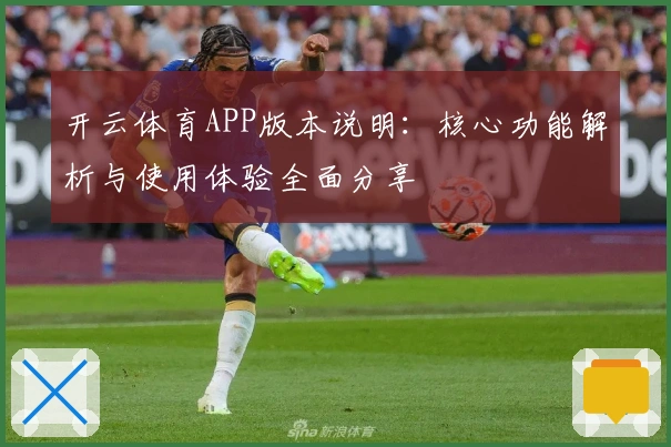 开云体育APP版本说明：核心功能解析与使用体验全面分享