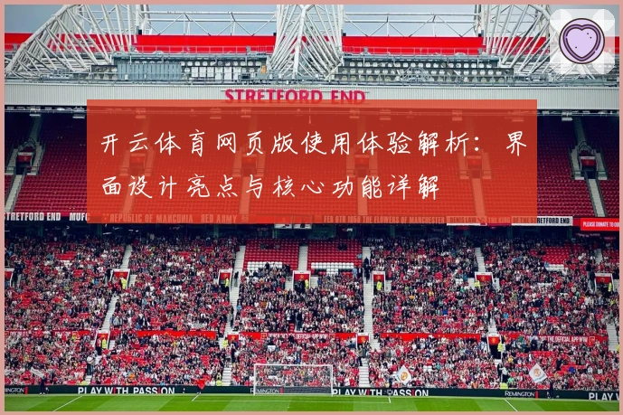 开云体育网页版使用体验解析：界面设计亮点与核心功能详解