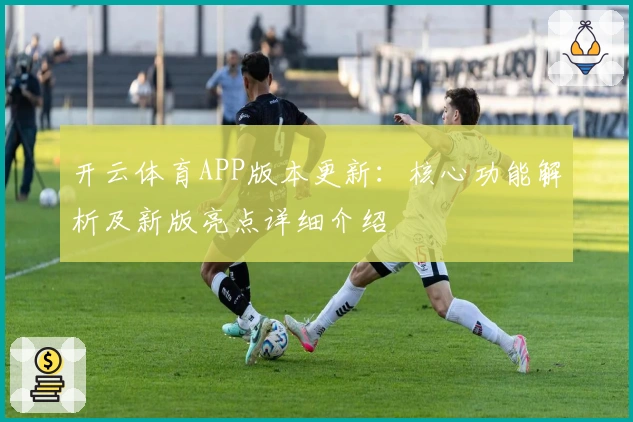 开云体育APP版本更新：核心功能解析及新版亮点详细介绍