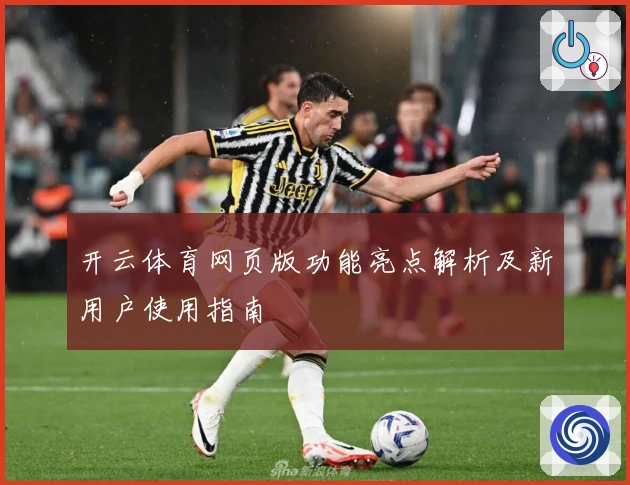开云体育网页版功能亮点解析及新用户使用指南